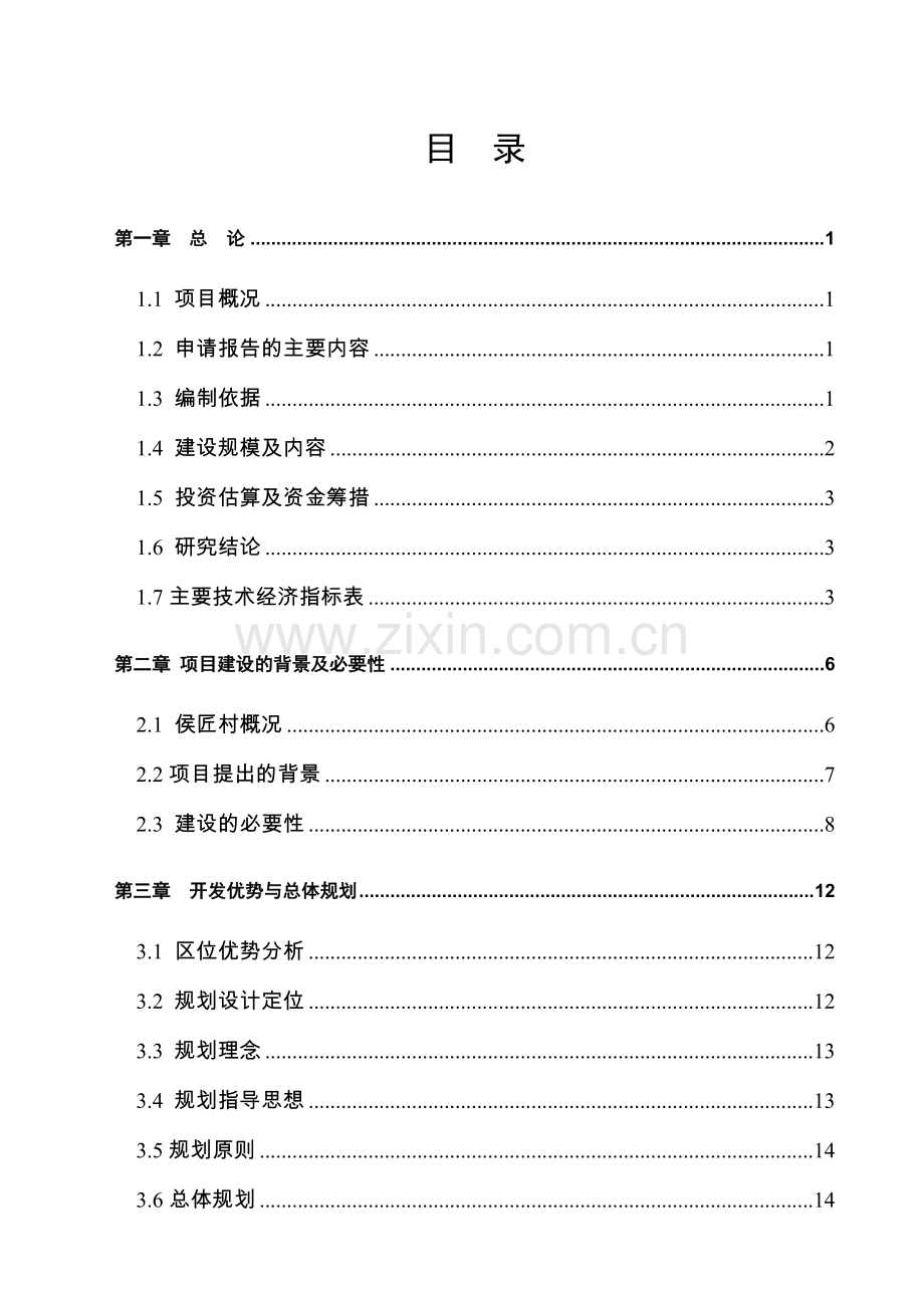 煤层气发电站建设项目可行性研究报告(优秀甲级资质可研).doc_第1页