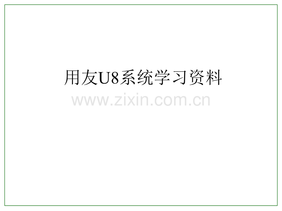 用友U8系统应用培训部分.pptx_第1页