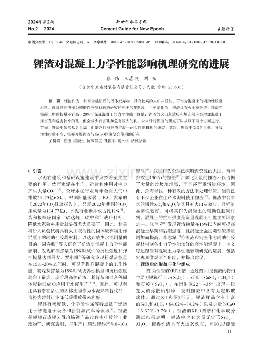 锂渣对混凝土力学性能影响机理研究的进展.pdf_第1页