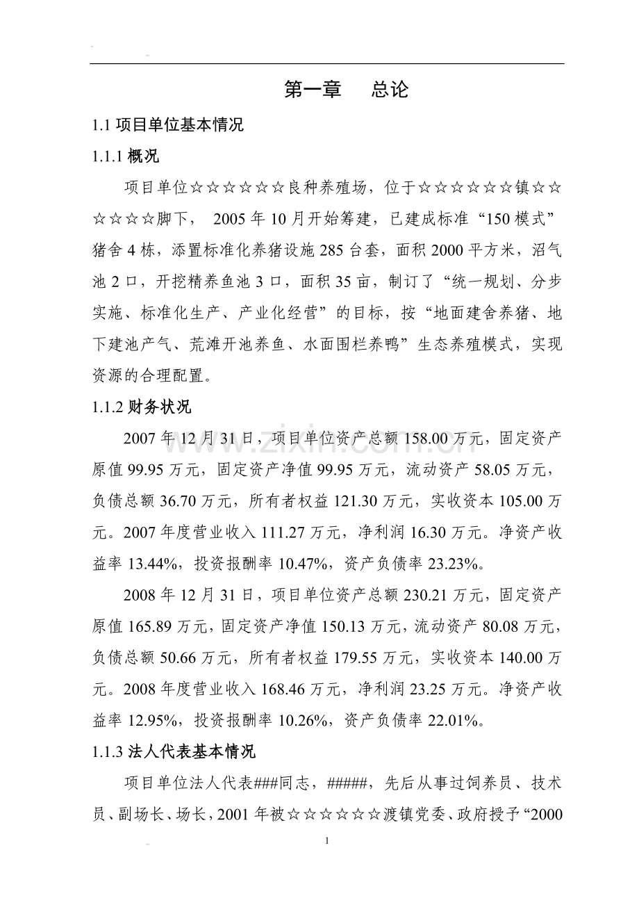 万头优质仔猪繁殖场调研报告书.doc_第3页