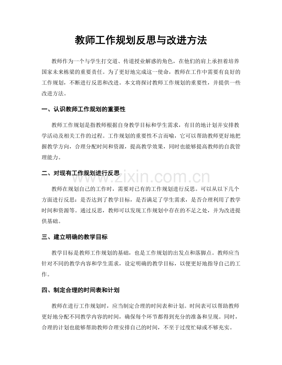 教师工作规划反思与改进方法.docx_第1页