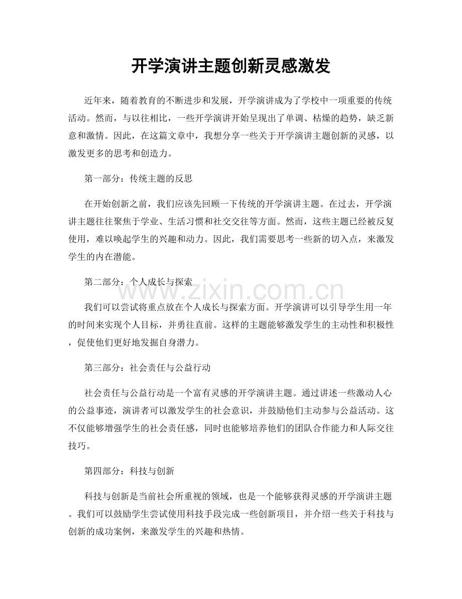 开学演讲主题创新灵感激发.docx_第1页