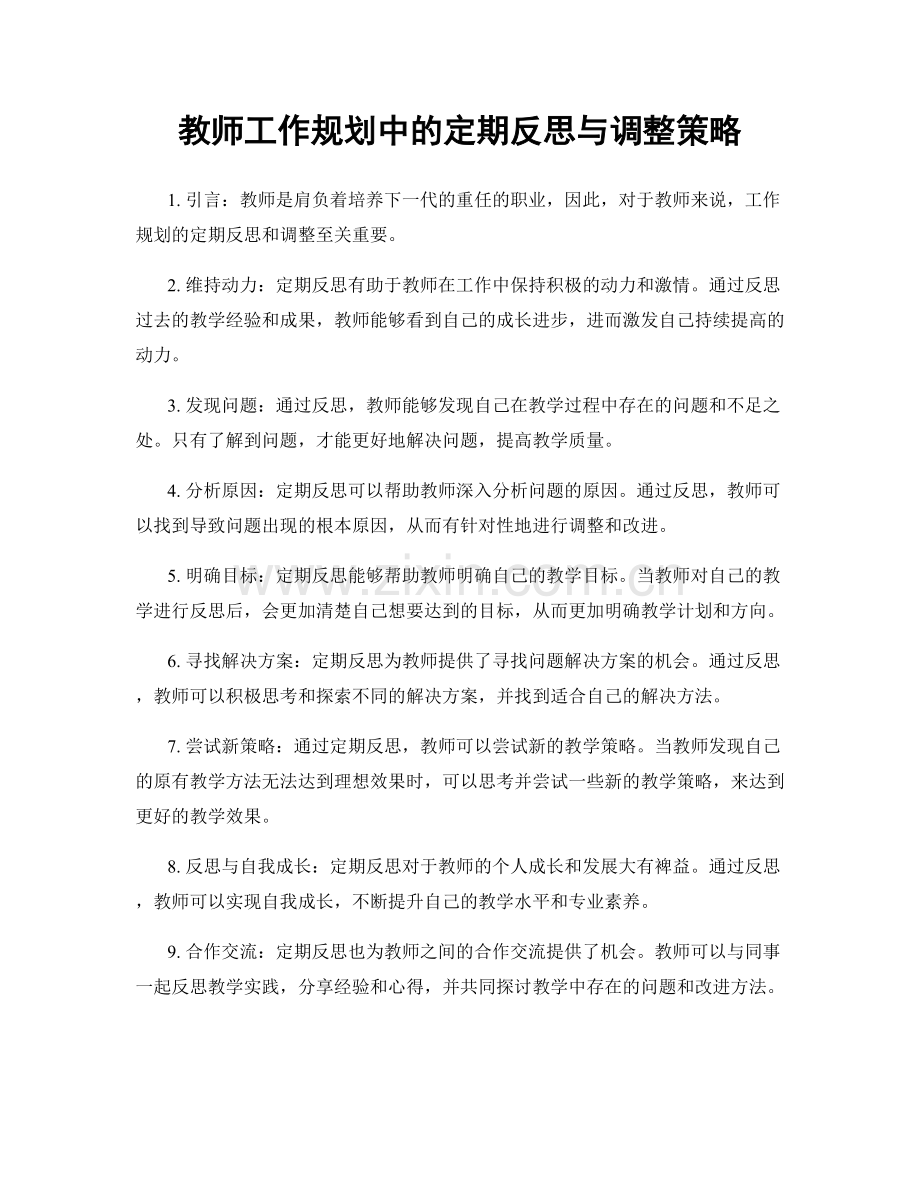 教师工作规划中的定期反思与调整策略.docx_第1页