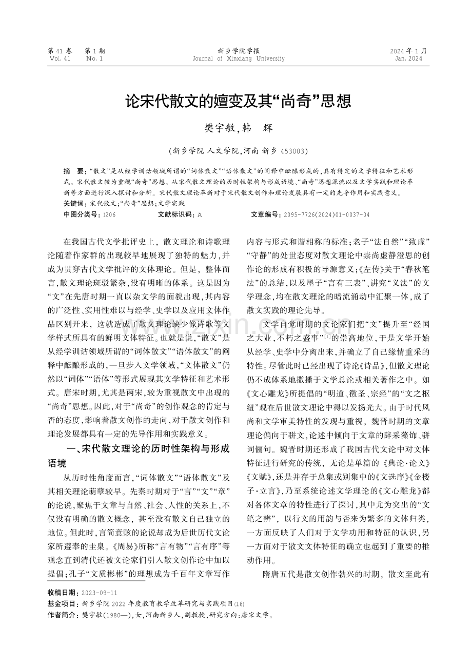 论宋代散文的嬗变及其“尚奇”思想.pdf_第1页