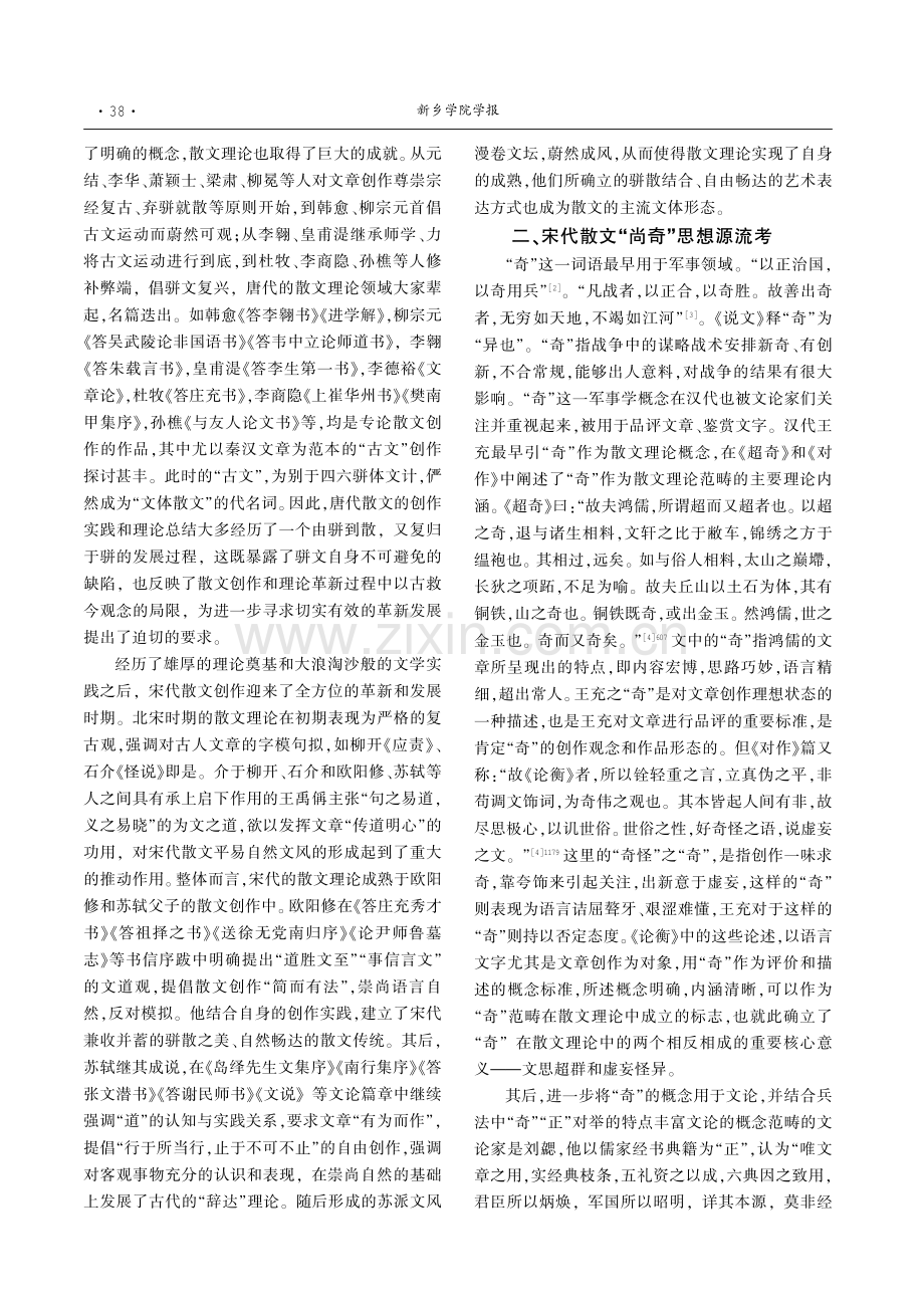 论宋代散文的嬗变及其“尚奇”思想.pdf_第2页