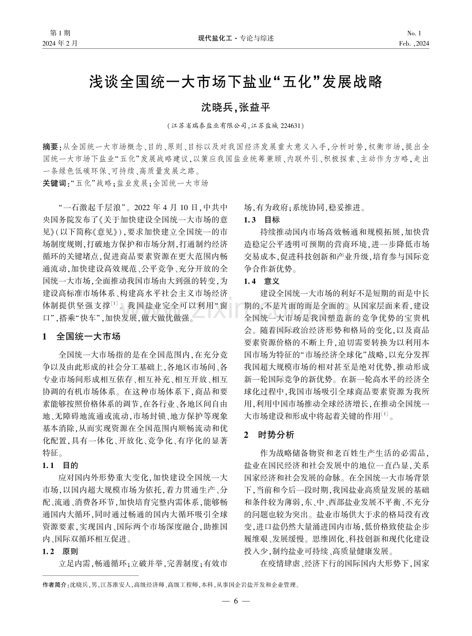 浅谈全国统一大市场下盐业“五化”发展战略.pdf_第1页