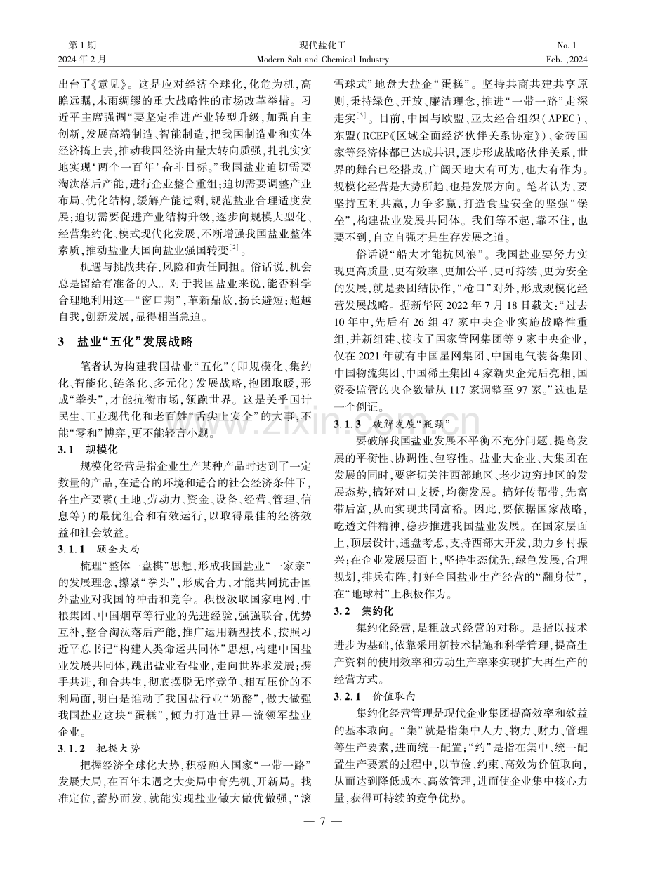 浅谈全国统一大市场下盐业“五化”发展战略.pdf_第2页