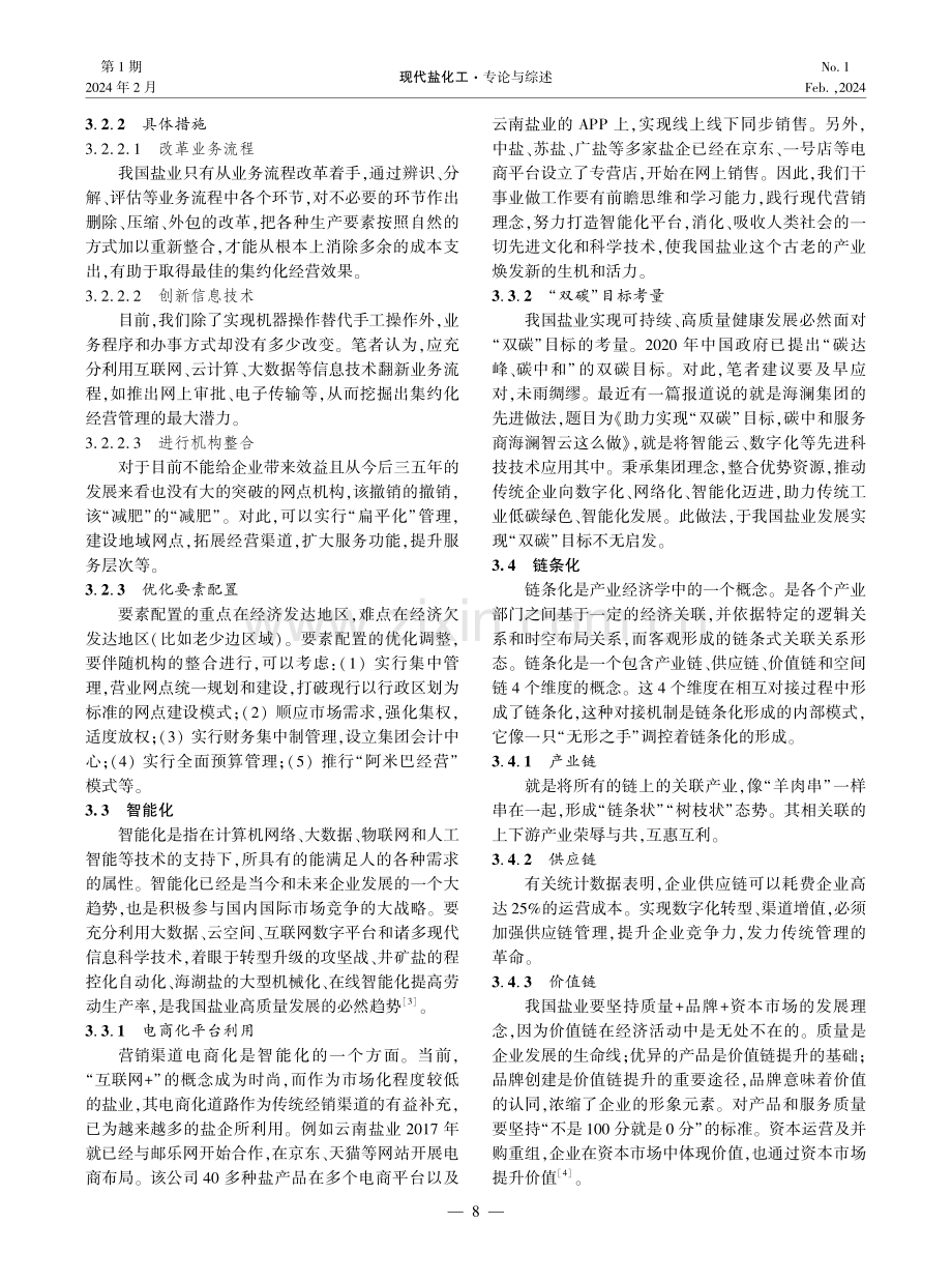 浅谈全国统一大市场下盐业“五化”发展战略.pdf_第3页