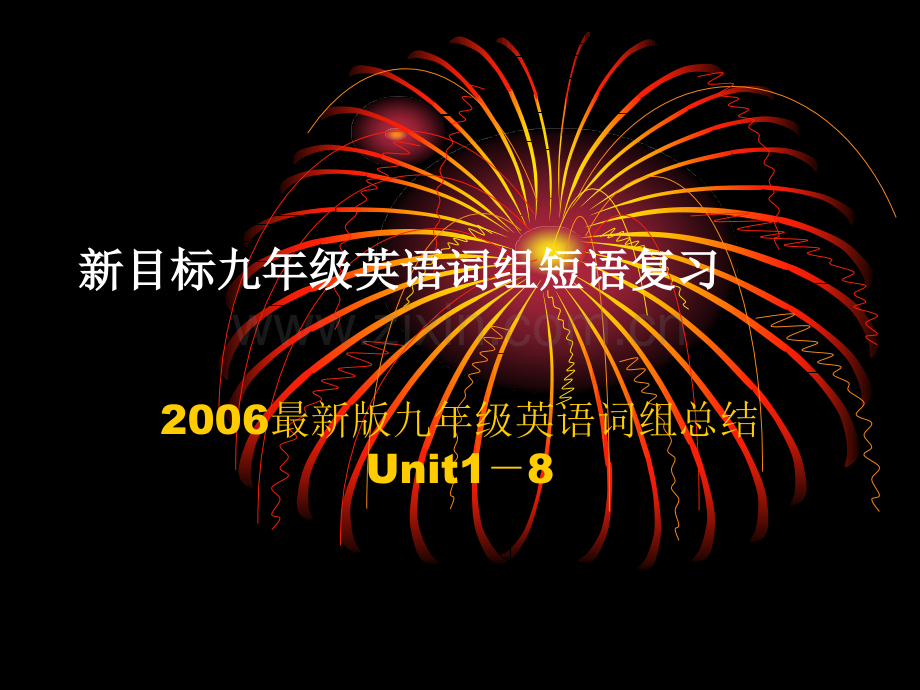 新目标九年级英语词组短语复习.pptx_第1页