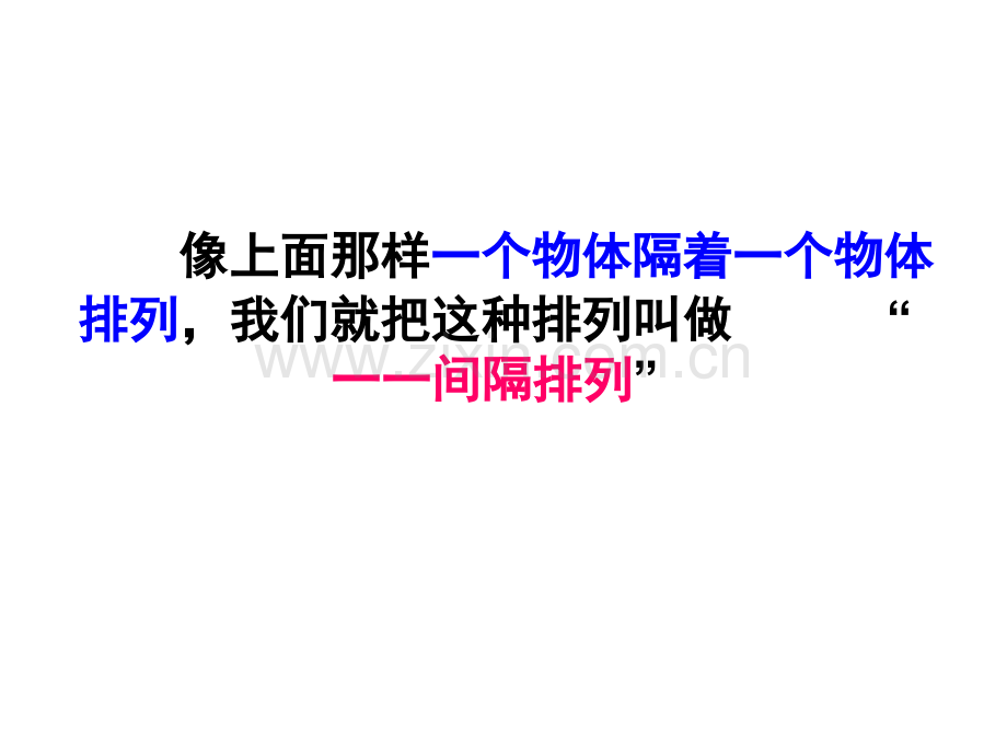 新苏教版三年级上册数学间隔排列.pptx_第3页