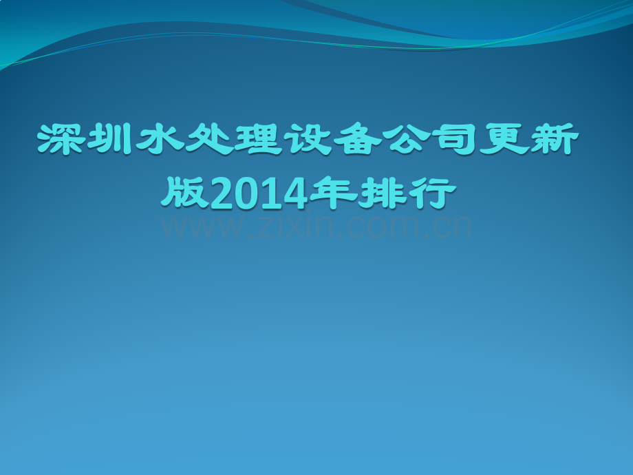 深圳水处理设备公司更新版排行.pptx_第1页