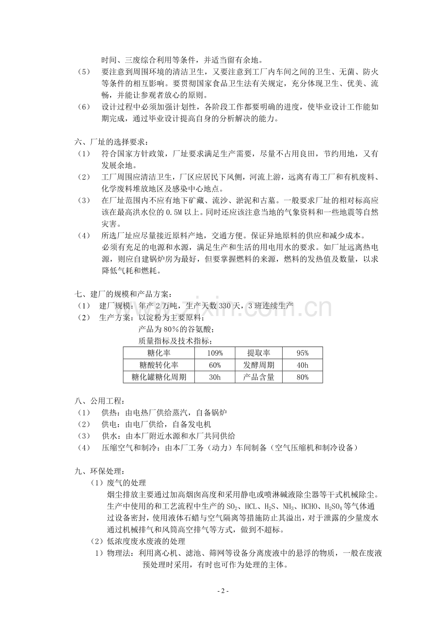 年产5万吨谷氨酸发酵工厂的初步设计方案-毕设论文.doc_第3页