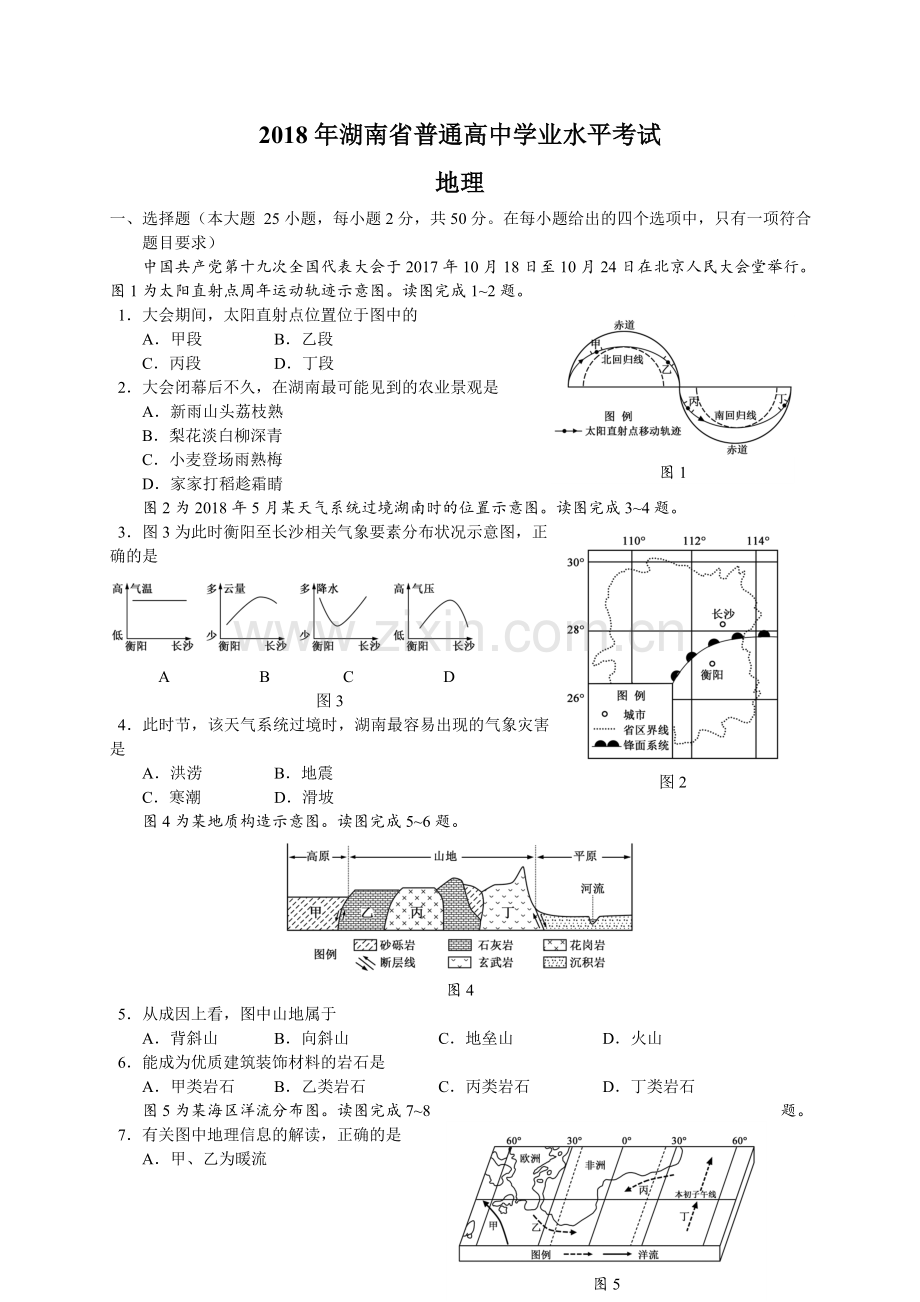 湖南学业水平考试地理真题及答案word高清重绘版.doc_第1页