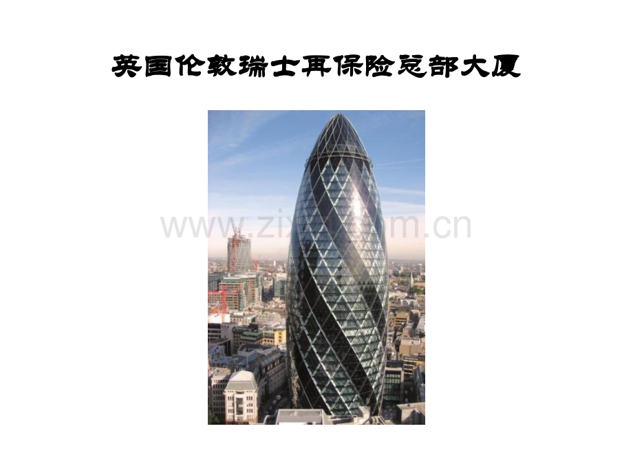 生态建筑英瑞士再保险公司总部大厦.pptx_第2页