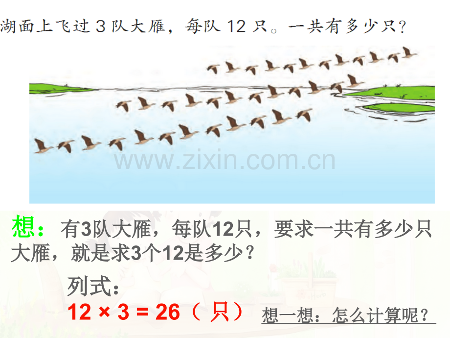 新苏教版三年级数学笔算两三位数乘一位数不进位.pptx_第3页