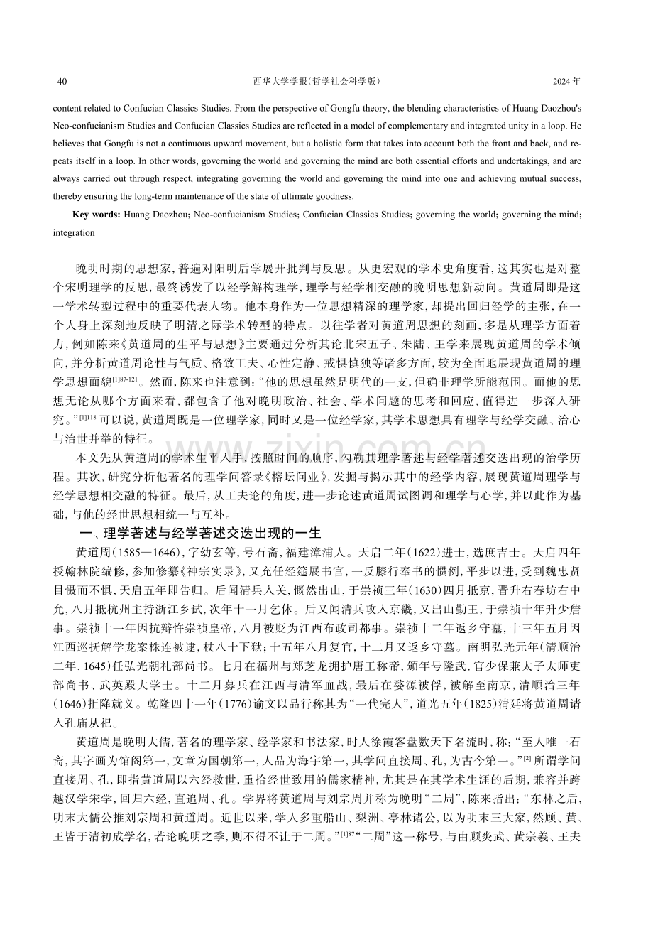 理学与经学相交融：晚明思想的新动向——以黄道周为中心的考察.pdf_第2页