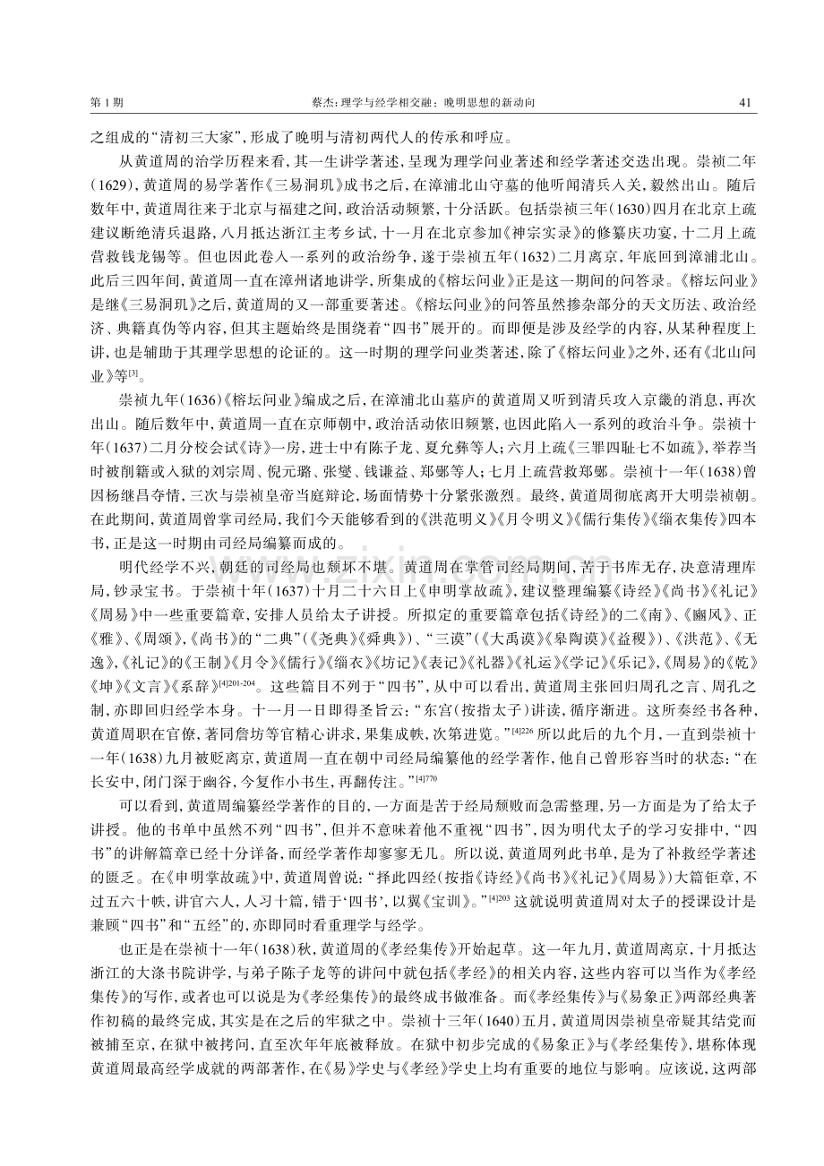 理学与经学相交融：晚明思想的新动向——以黄道周为中心的考察.pdf_第3页