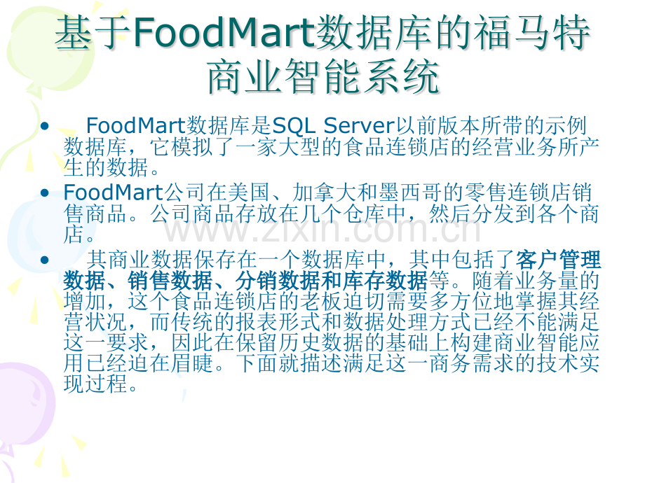 构建FoodMart数据仓库分析.pptx_第1页