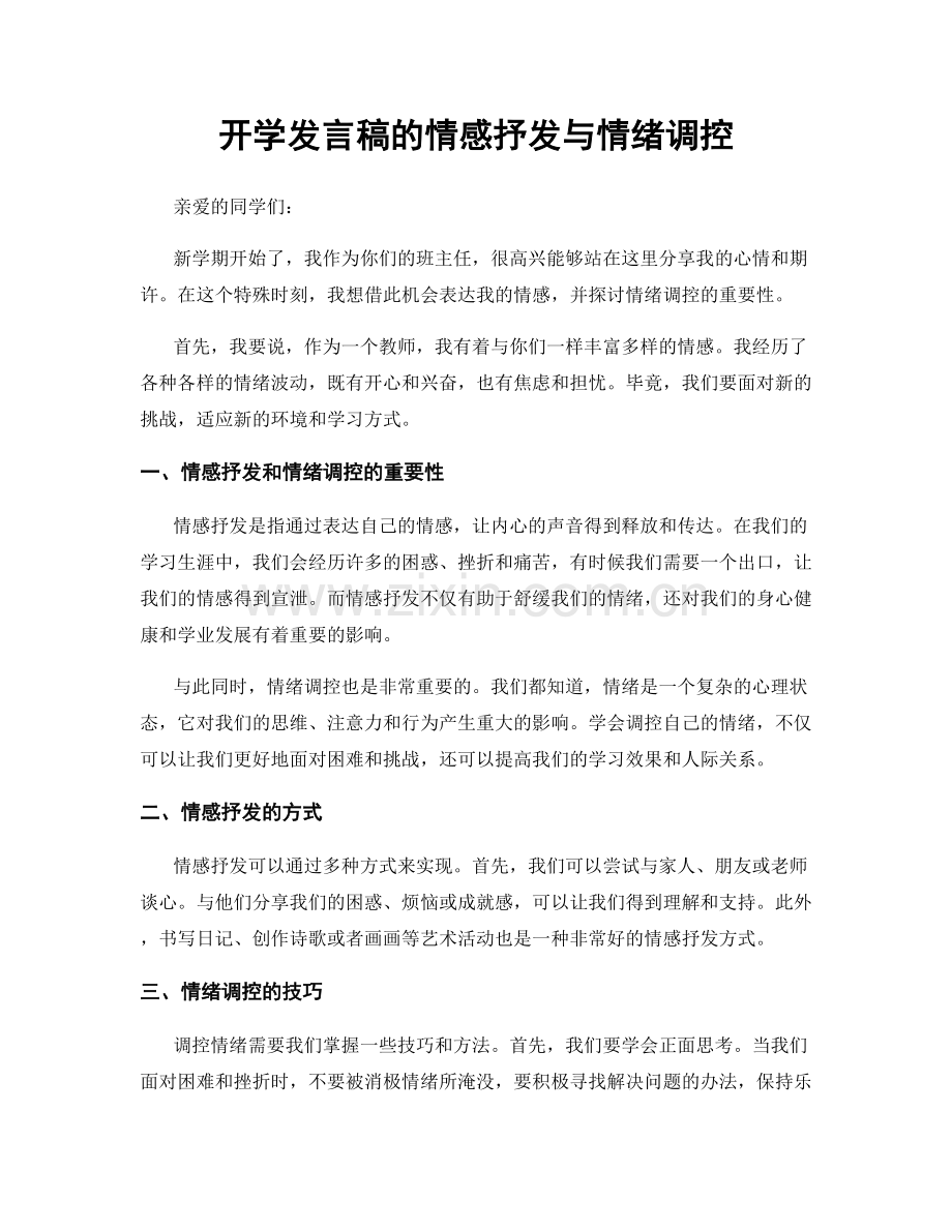 开学发言稿的情感抒发与情绪调控.docx_第1页