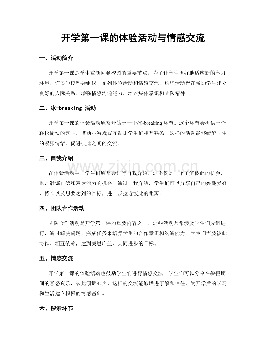 开学第一课的体验活动与情感交流.docx_第1页