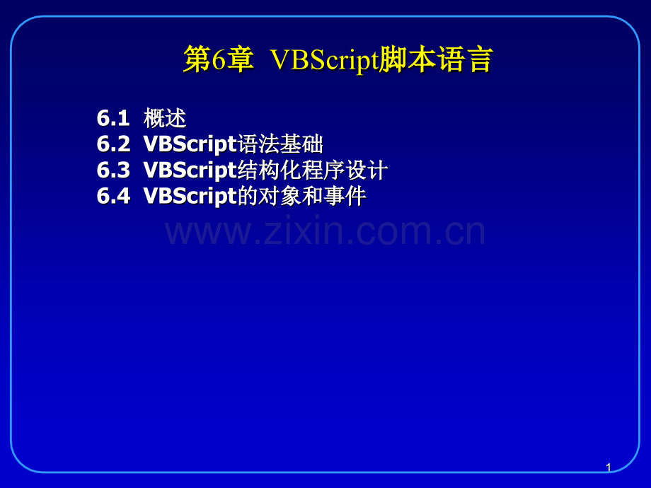 第6章VBScript脚本语言.pptx_第1页