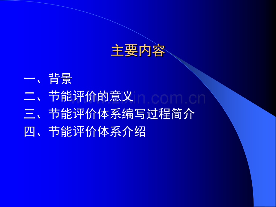 火力发电厂节能评价体系.pptx_第1页