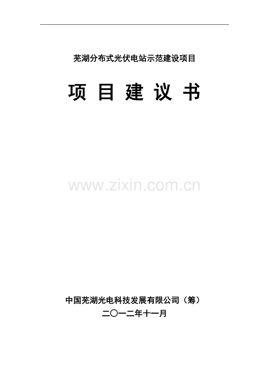 芜湖分布式光伏电站示范项目建设可行性研究报告.doc_第1页