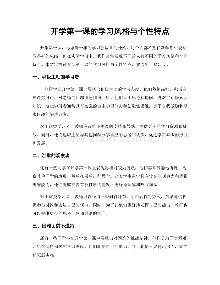 开学第一课的学习风格与个性特点.docx_第1页