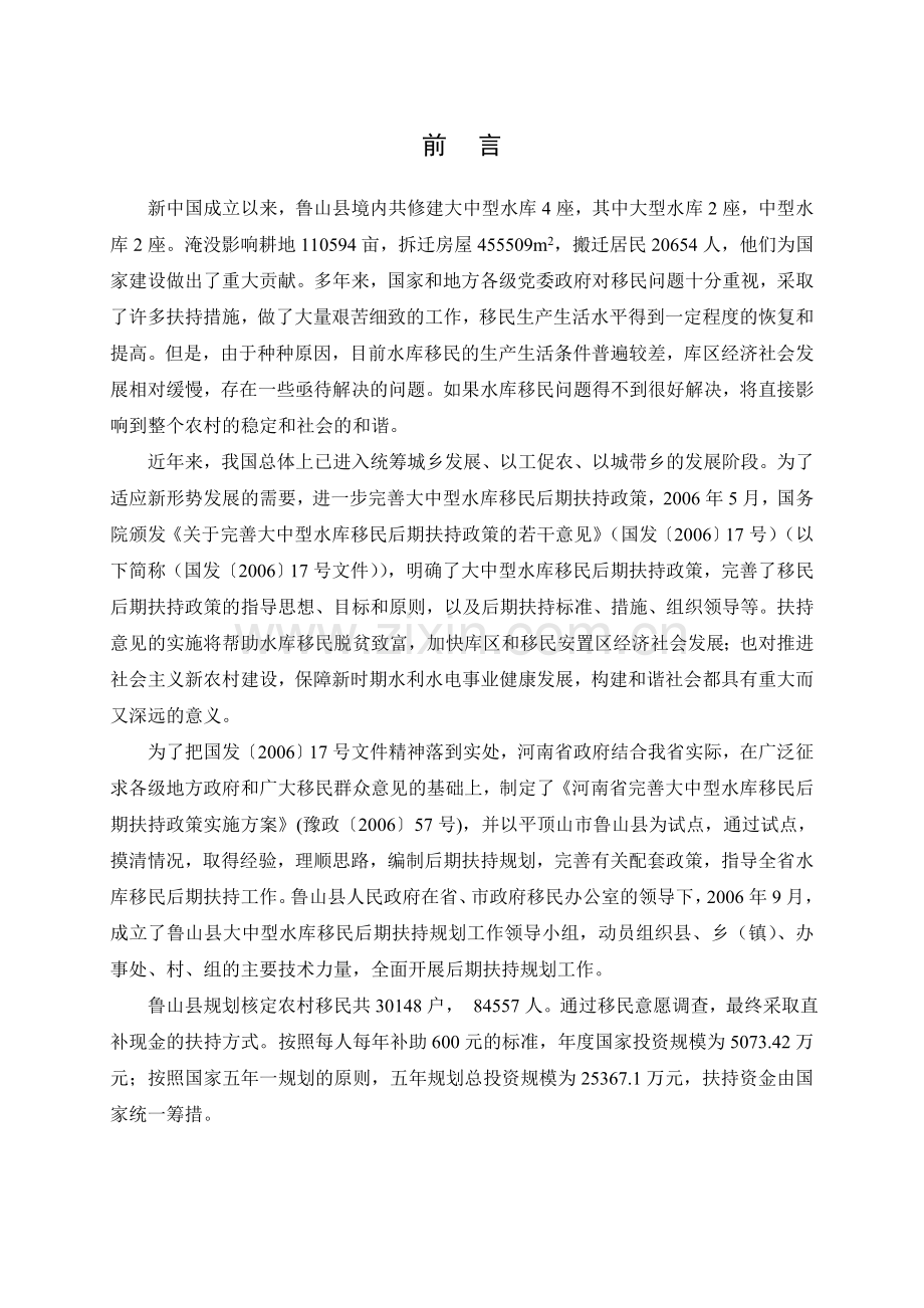 鲁山县大中型水库移民后期扶持规划学士学位论文.doc_第1页