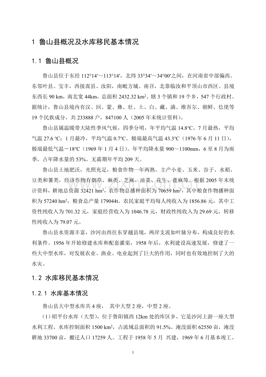 鲁山县大中型水库移民后期扶持规划学士学位论文.doc_第2页