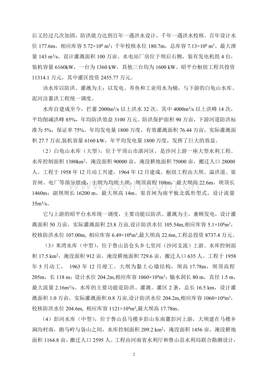 鲁山县大中型水库移民后期扶持规划学士学位论文.doc_第3页