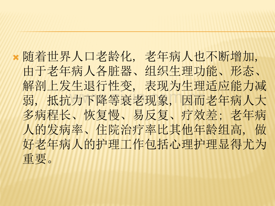 老年患者的护理PPT解读.pptx_第2页