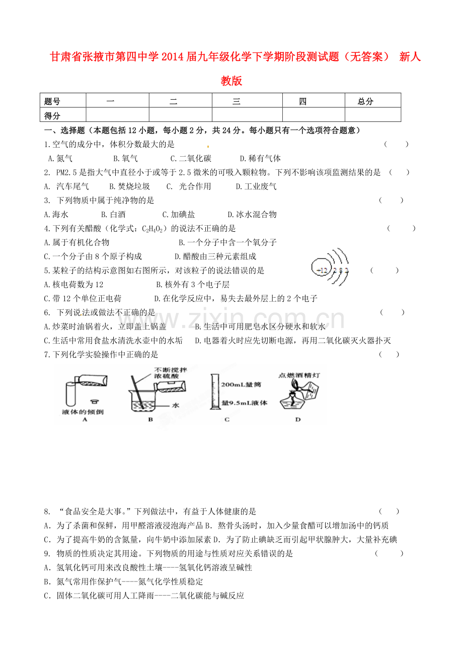 甘肃省张掖市第四中学九年级化学下学期阶段测试题无答案-新人教版.doc_第1页