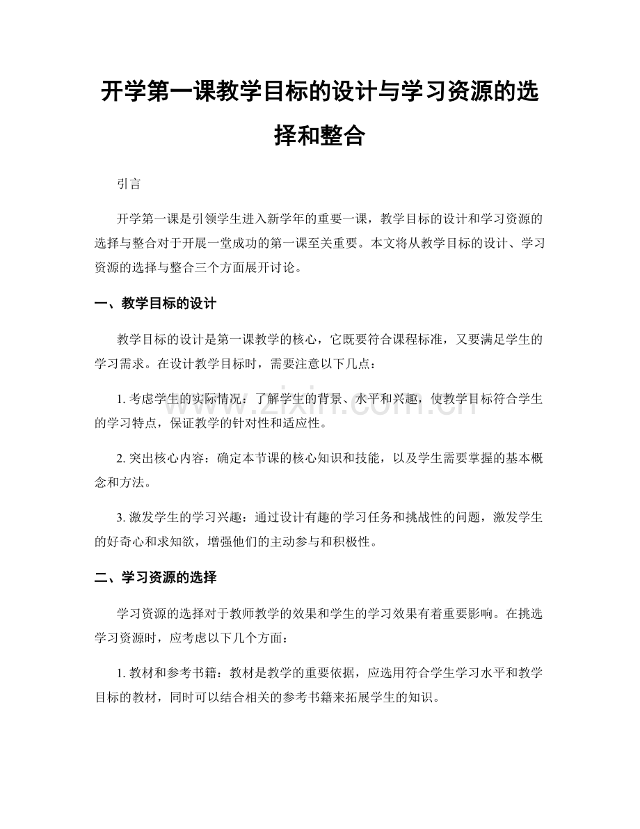 开学第一课教学目标的设计与学习资源的选择和整合.docx_第1页