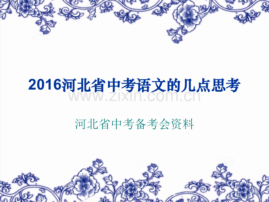 河北省中考语文备考解析.pptx_第1页