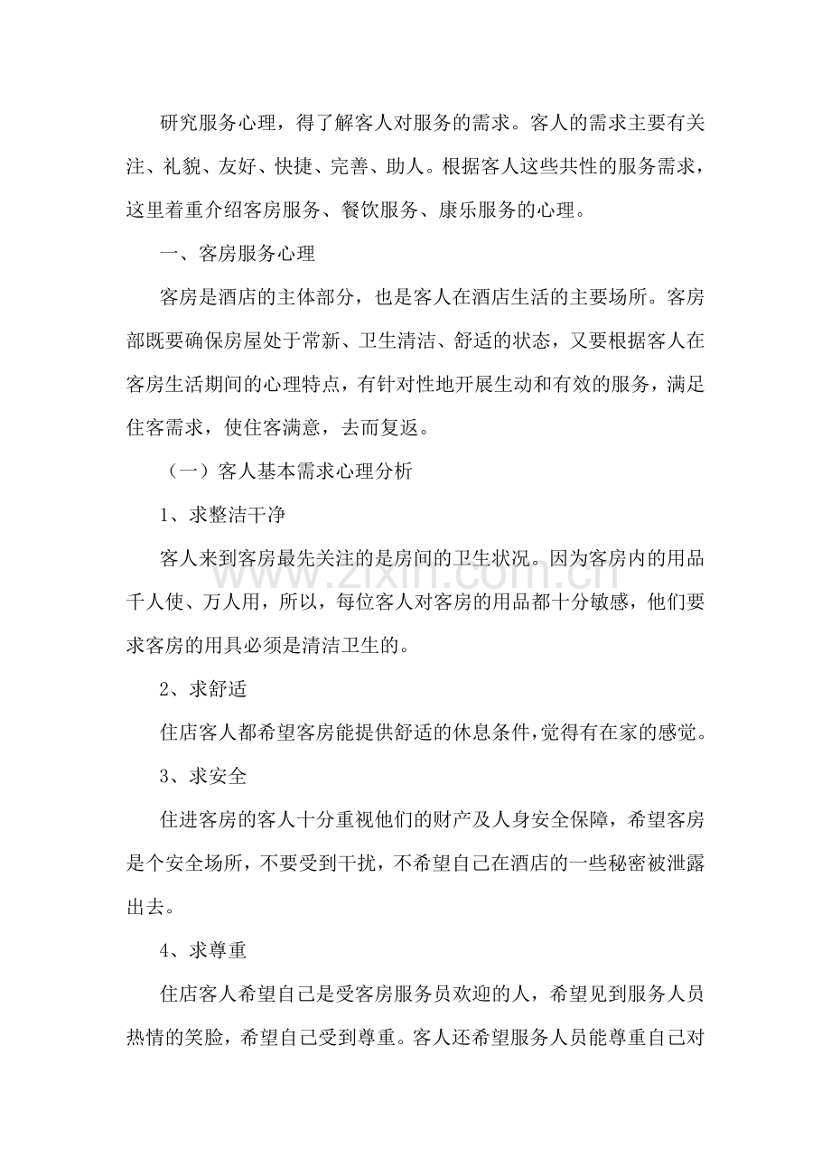 某酒店服务心理培训资料.docx_第1页