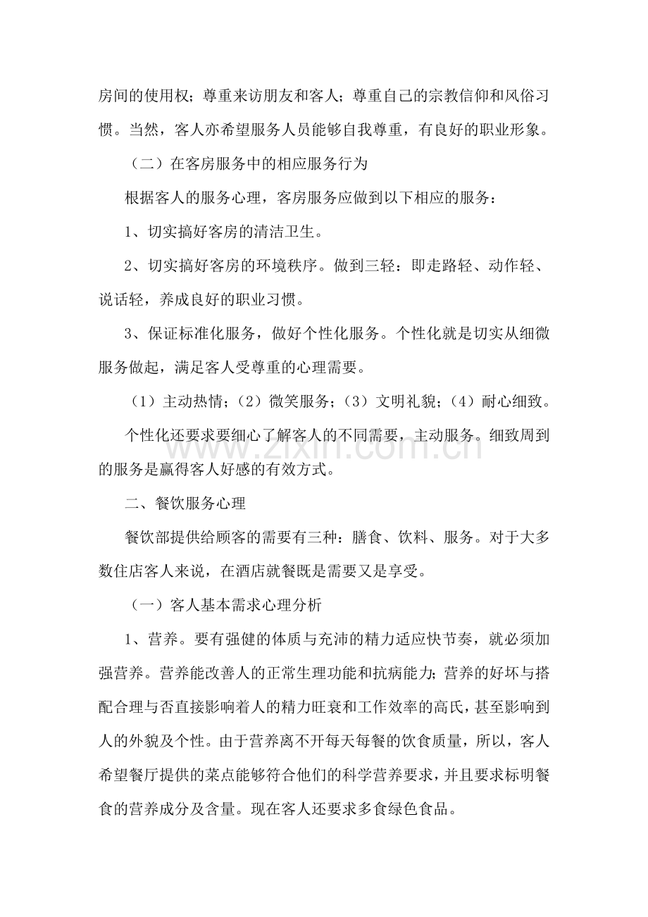 某酒店服务心理培训资料.docx_第2页