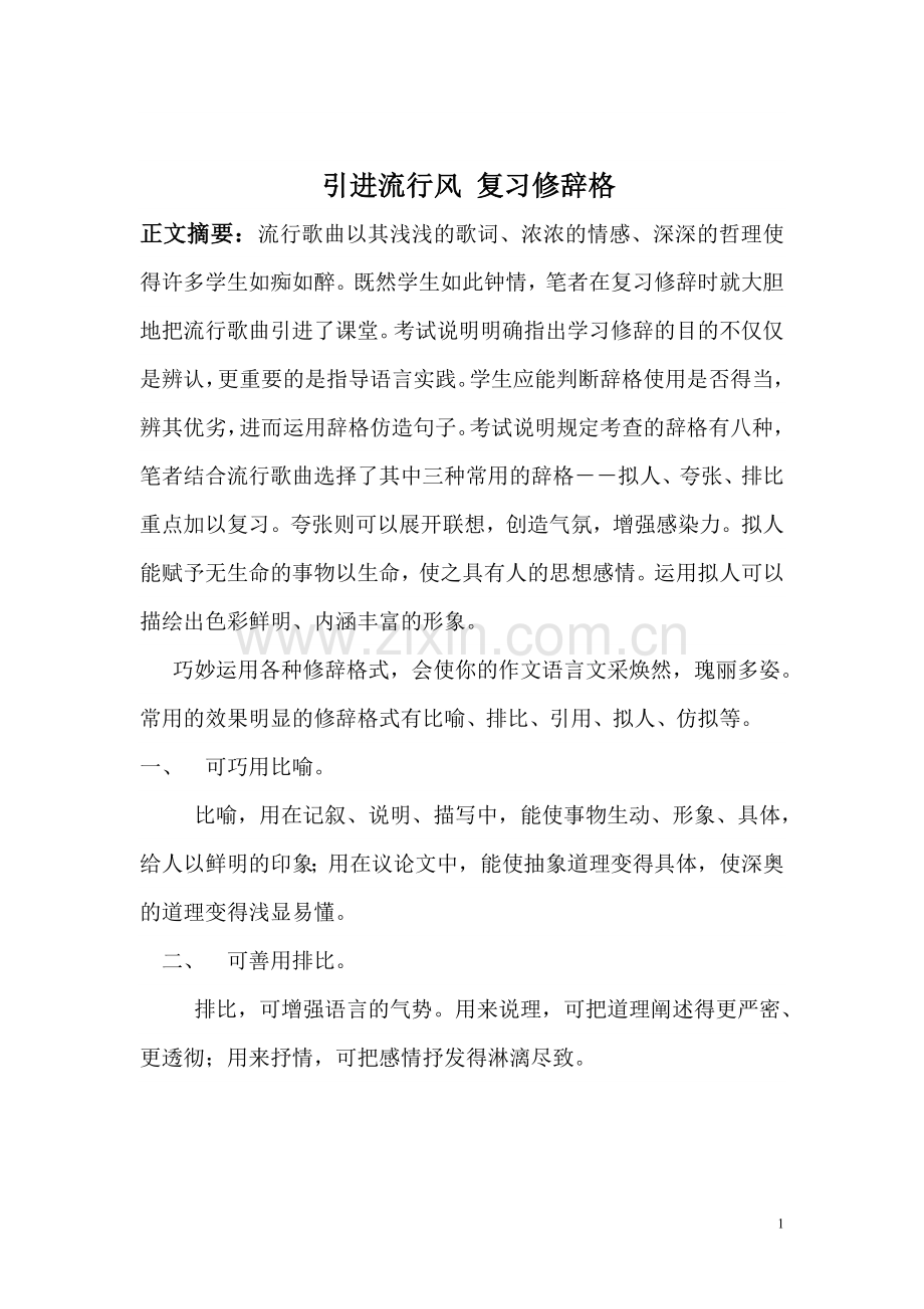 引进流行风-复习修辞格--汉语言文学专业大学论文.doc_第1页