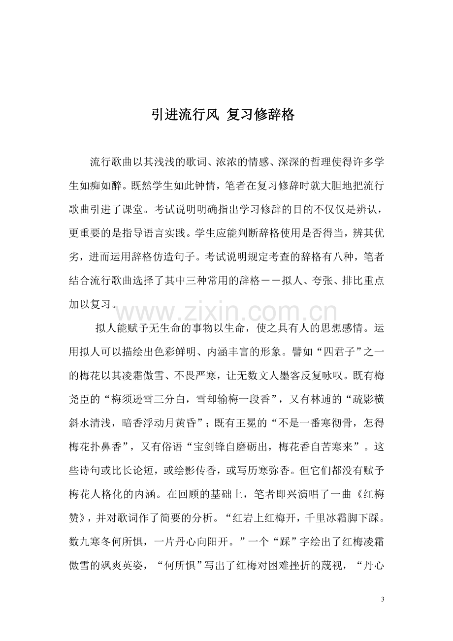 引进流行风-复习修辞格--汉语言文学专业大学论文.doc_第3页