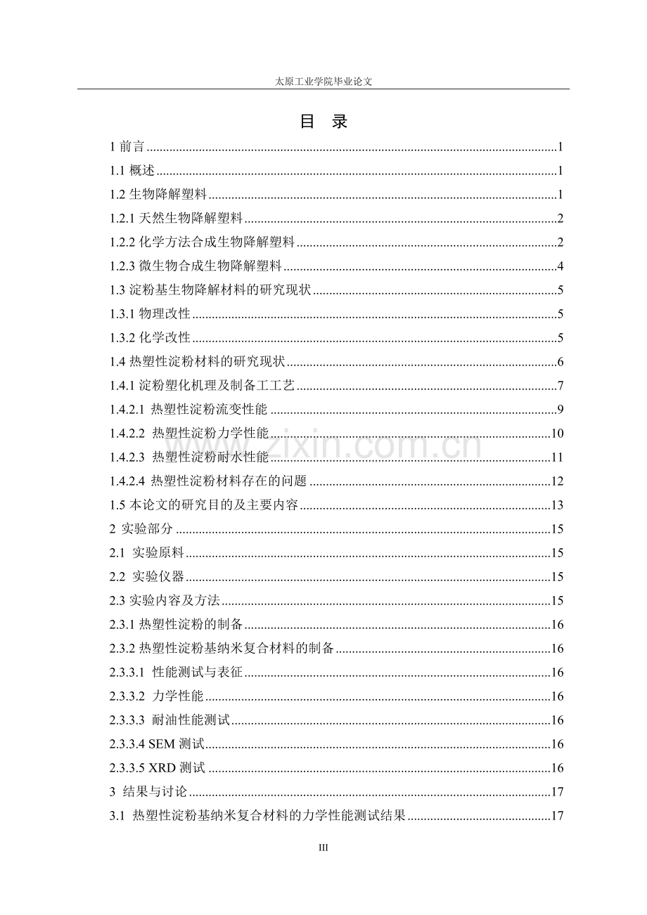 热塑性淀粉基纳米复合材料的制备及其性能研究-毕设论文.doc_第3页