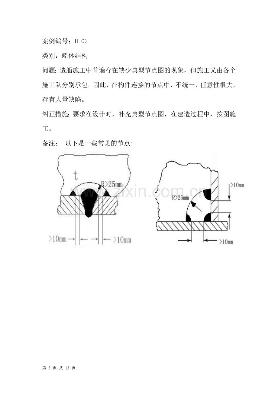 生产设计如何考虑船舶建造过程中出现的问题(船体结构部分)论文.doc_第3页