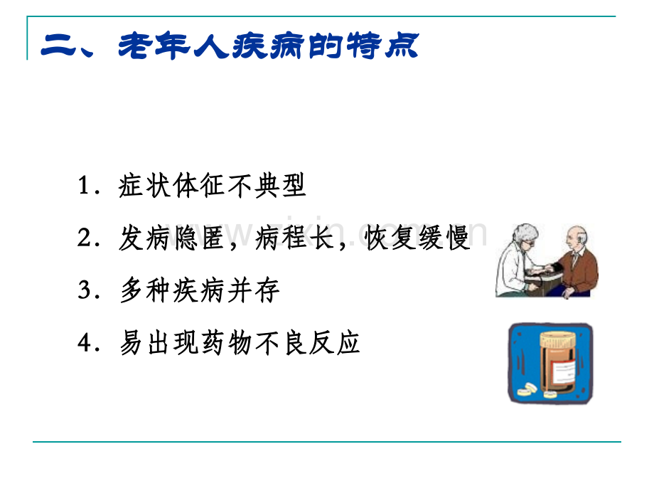 老年人常见健康问题与护理周薇.pptx_第2页