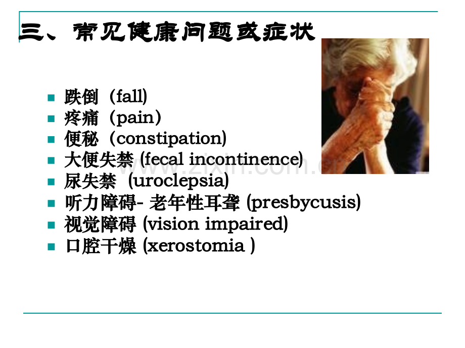 老年人常见健康问题与护理周薇.pptx_第3页