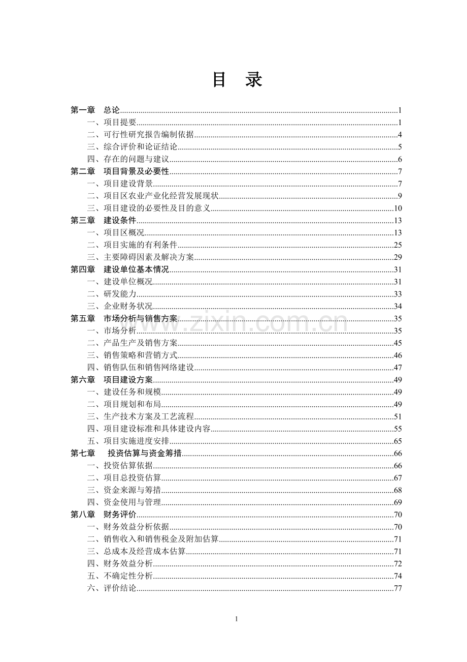 啤酒大麦产业化基地建设项目可行性研究报告.doc_第1页