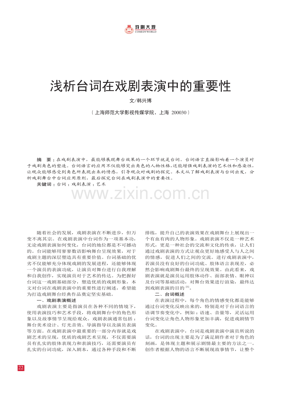 浅析台词在戏剧表演中的重要性.pdf_第1页