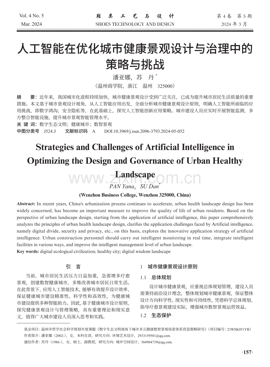 人工智能在优化城市健康景观设计与治理中的策略与挑战.pdf_第1页