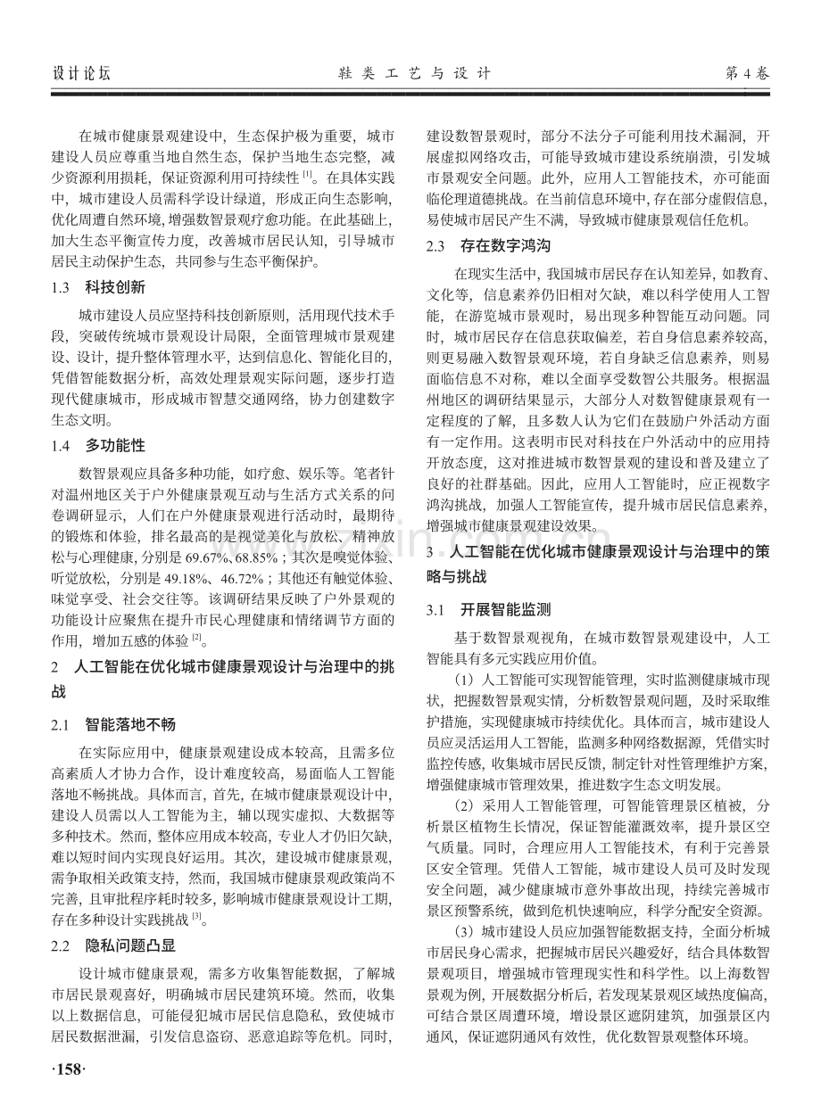 人工智能在优化城市健康景观设计与治理中的策略与挑战.pdf_第2页