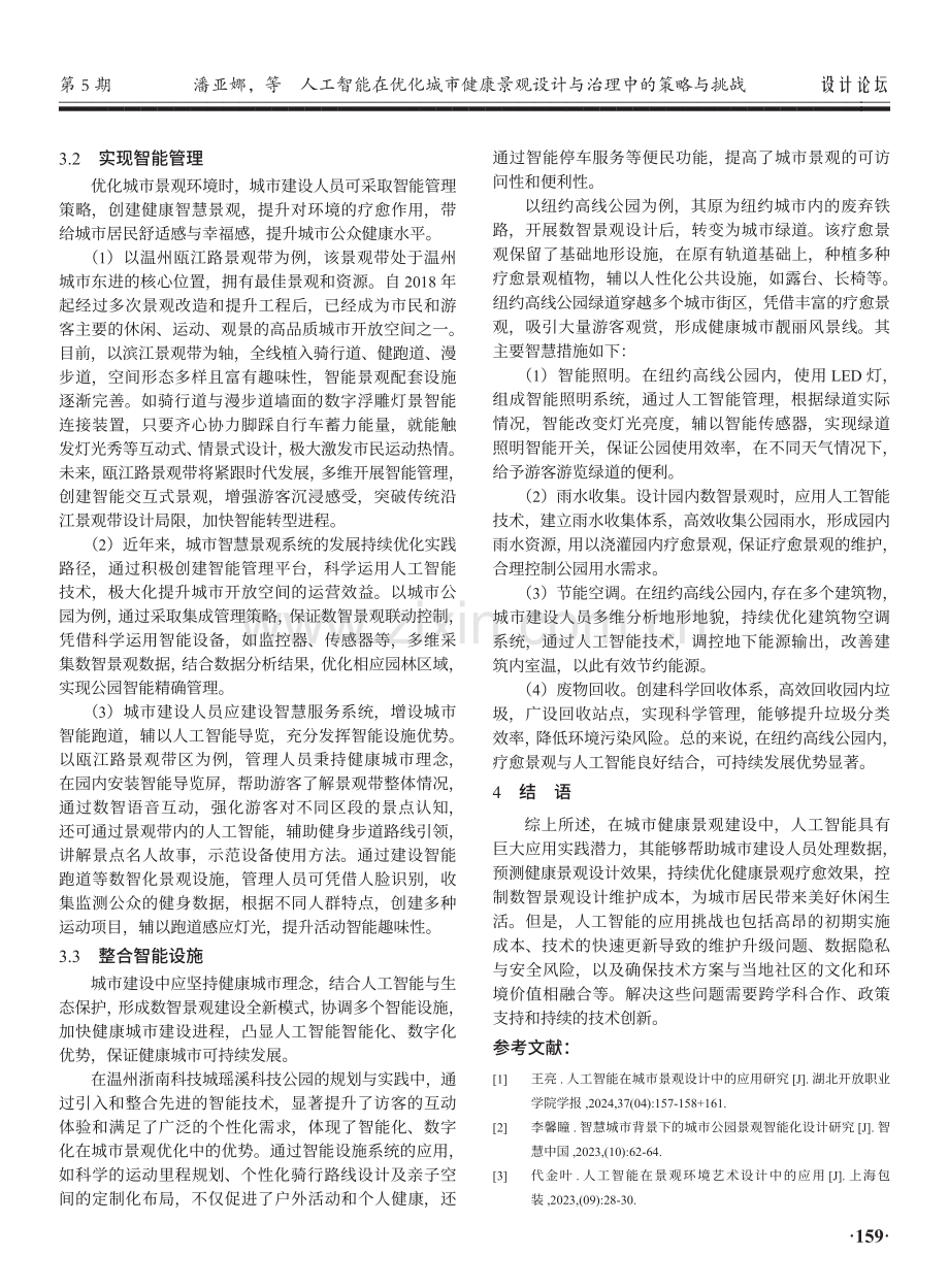 人工智能在优化城市健康景观设计与治理中的策略与挑战.pdf_第3页