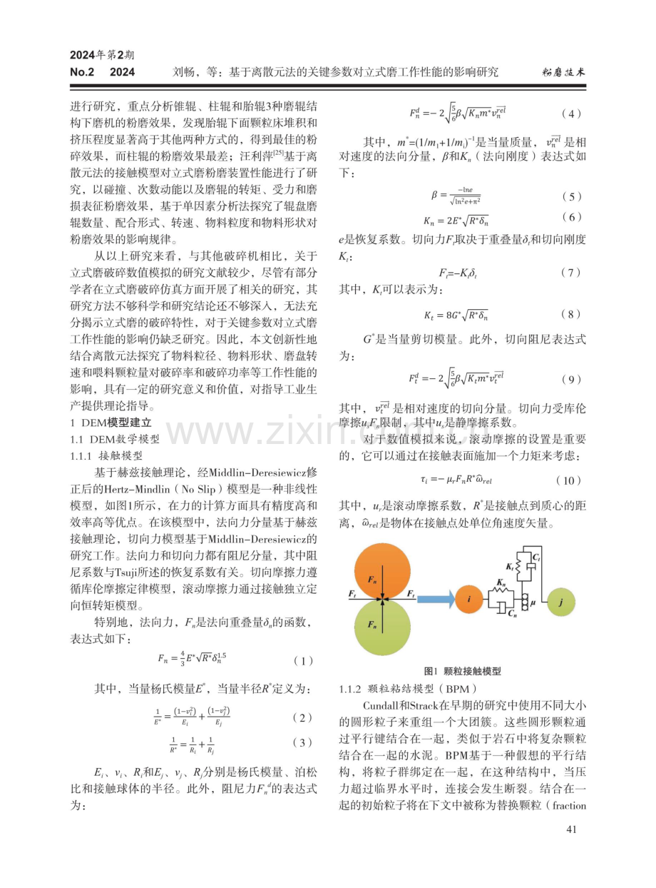 基于离散元法的关键参数对立式磨工作性能的影响研究.pdf_第2页