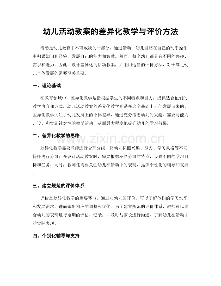 幼儿活动教案的差异化教学与评价方法.docx_第1页